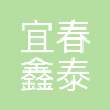 宜春市鑫泰建材装饰有限公司