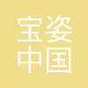 宝姿(中国)有限公司