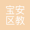 深圳市宝安区教育局
