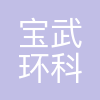 宝武环科重庆资源循环利用有限公司