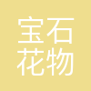 宝石花物业公司