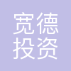 珠海宽德投资管理有限公司