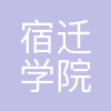 宿迁学院