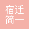 简一设计