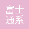 富士通(西安)系统工程有限公司