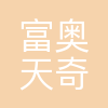 富奥天奇新能源科技(长春)有限公司