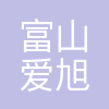 珠海富山爱旭太阳能科技有限公司
