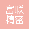 富联精密电子(天津)有限公司