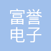 富誉电子科技(淮安)有限公司