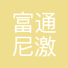 富通尼激光科技(东莞)有限公司
