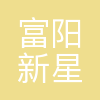 杭州富阳新星电子有限公司