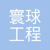 兰州寰球工程有限公司