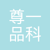深圳市尊一品科技有限公司
