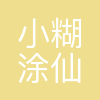 小糊涂仙酒业(集团)有限公司