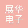 上海展华电子(南通)有限公司