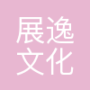 广州市展逸文化发展有限公司