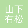 山下有松(北京)文化传播有限公司