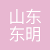山东东明石化集团财务有限公司