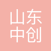 山东中创软件工程股份有限公司