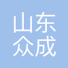 山东众成清泰(济南)律师事务所