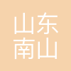 南山锻造公司