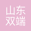 双端数字