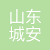山东城安智能科技有限公司