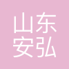 山东安弘制药有限公司