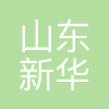 山东新华健康科技有限公司