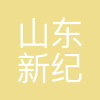 新纪元
