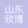 山东欣博医药科技有限公司