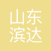 山东滨达实业集团有限公司