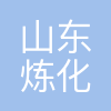 山东炼化能源集团有限公司