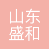 山东盛和荣网络科技有限公司