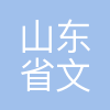 山东省文登整骨烟台医院有限公司