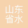 山东省水利工程局有限公司