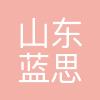 山东蓝思教育科技(集团)有限公司