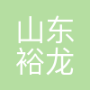 山东裕龙石化产业园发展有限公司