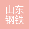 山东钢铁集团永锋临港有限公司