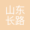 山东长路虹轮胎有限公司