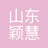 山东颖慧园环保科技有限公司