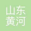 山东黄河生态发展集团有限公司