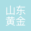 山东黄金矿业(莱西)有限公司