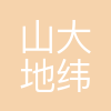 山大地纬软件股份有限公司