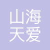 山海天爱家(天津)科技有限公司