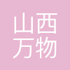 山西万物有声文化科技有限公司