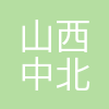 山西中北测控科技有限公司