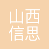 山西信思智学教育科技有限公司