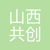 山西共创美华电子商务有限公司