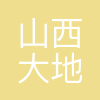 山西大地生态地质环保科技有限公司
